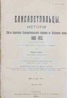Натиев Д.С. Елисаветпольцы. История 156-го пехотного Елисаветпольского генерала кн. Цицианова полка. 1863-1913. 2-е изд., значит. доп. Тифлис: Тип. Канцелярии наместника Е. И. В. на Кавказе, 1913.